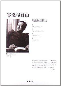 容忍与自由：胡适作品精选_百度百科