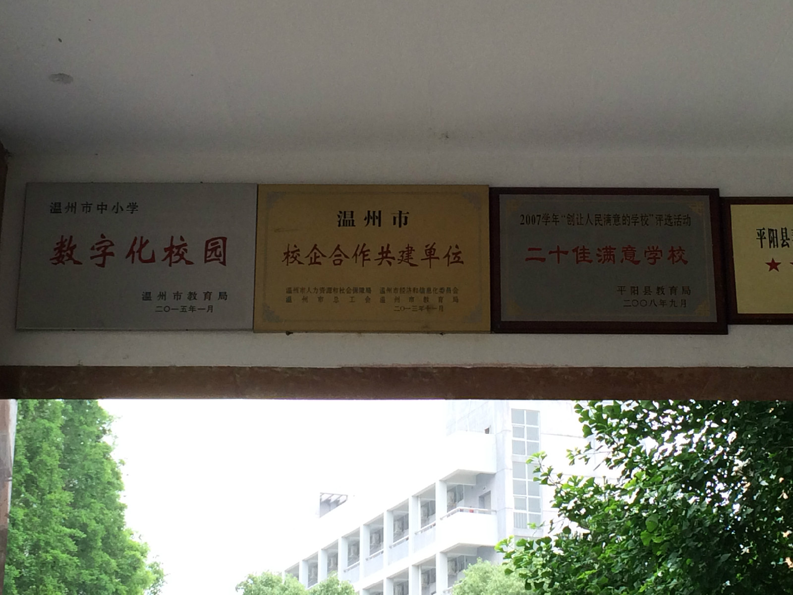 学校,简称 a target="_blank" href="/item/平阳职业中专/8771137"