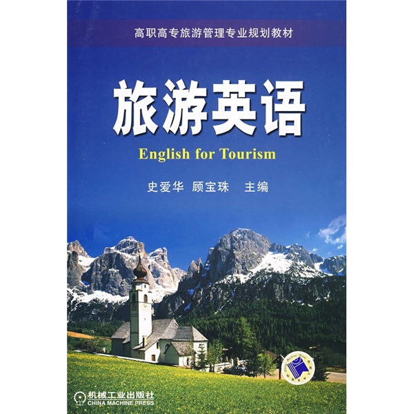 高职高专旅游管理专业规划教材:旅游英语
