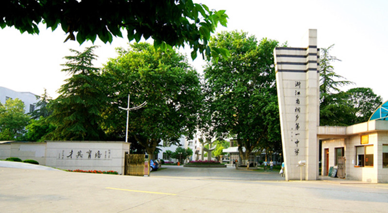 1958年,改称"浙江省桐乡第一中学",简称"桐乡一中"