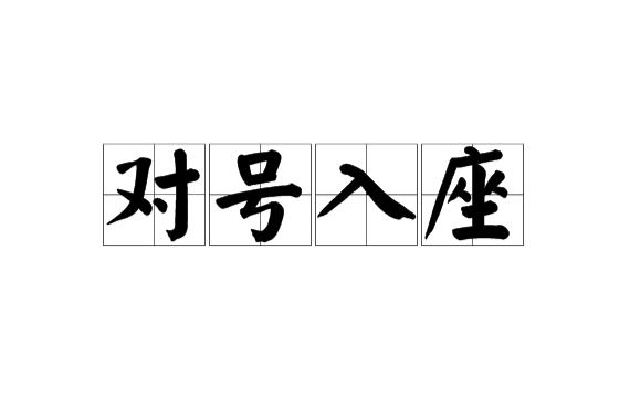 对号入座