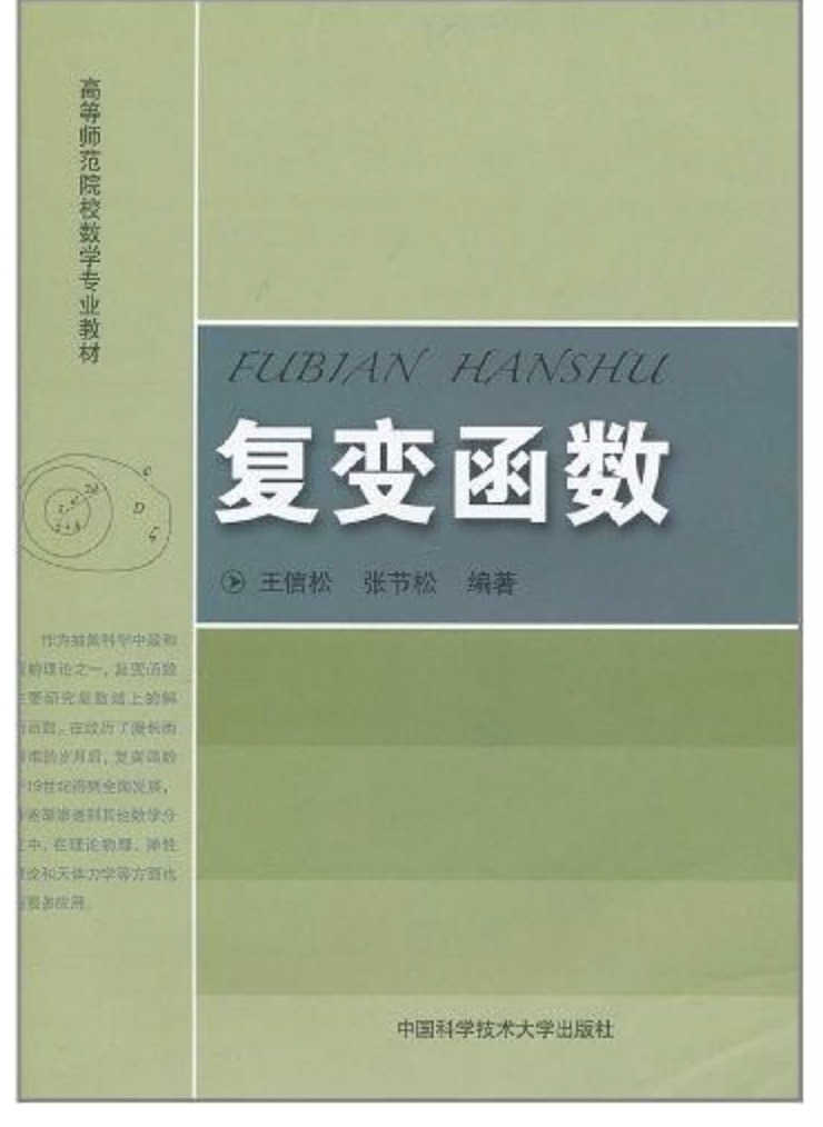 高等师范院校数学专业教材:复变函数