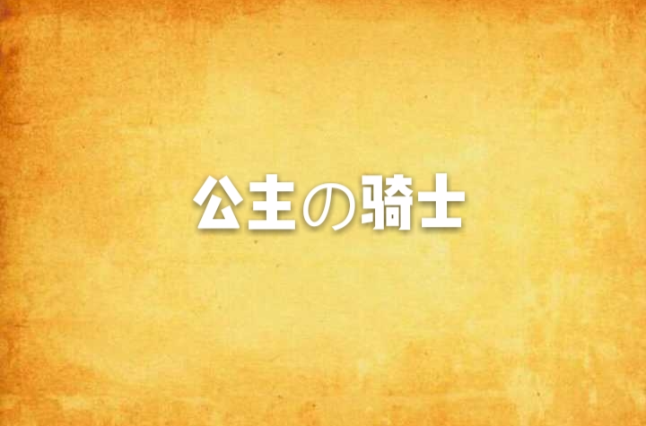 公主の骑士
