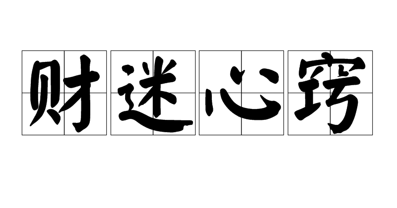 财迷心窍