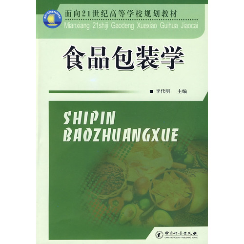 食品包装学