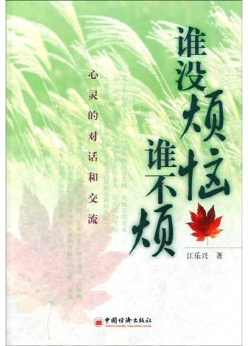 谁没烦恼谁不烦