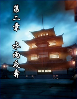 <p>第二章 水雨夜奔