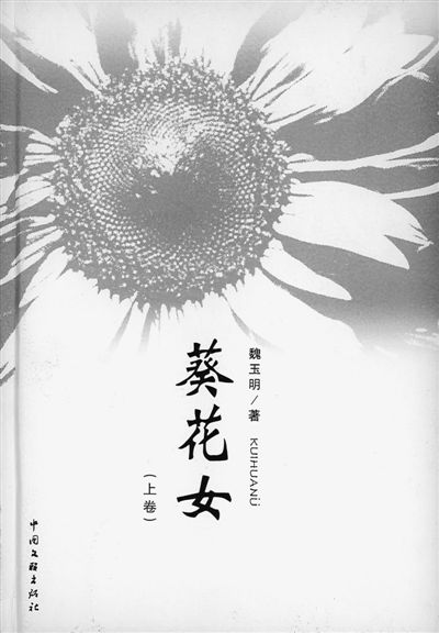 葵花女