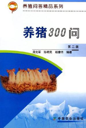 《养猪300问》是2001年2月1日中国农业出版社出版的图书,作者是周元军
