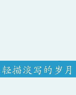 轻描淡写的岁月