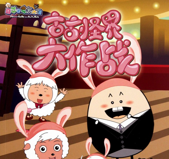 喜羊羊与灰太狼之古古怪界大作战