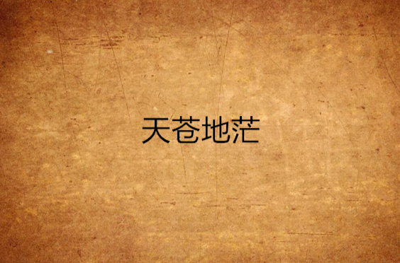 天苍地茫
