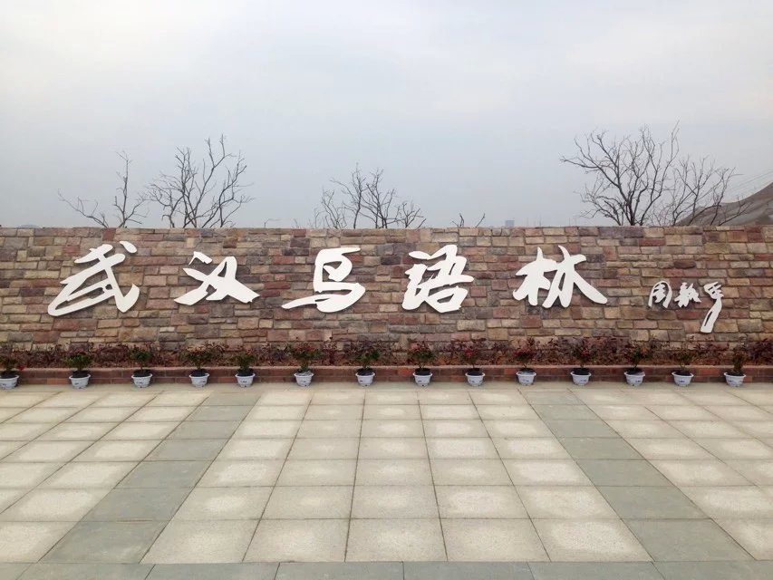 武汉鸟语林