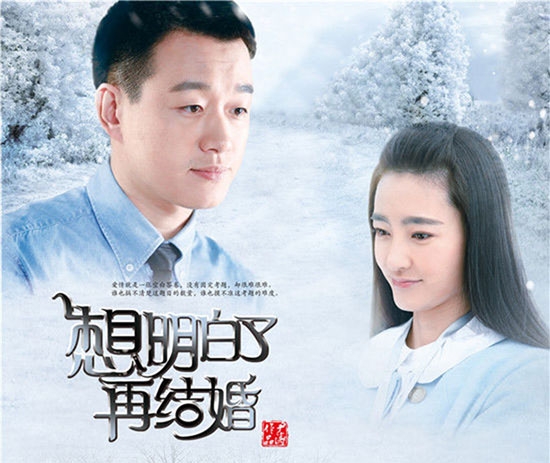 想明白了再结婚