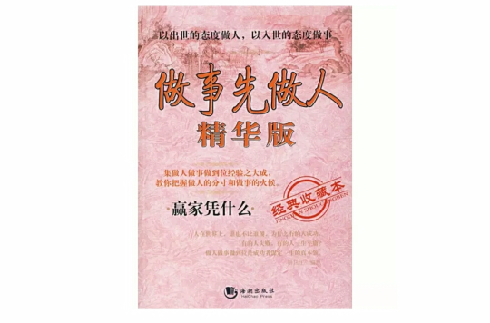做事先做人