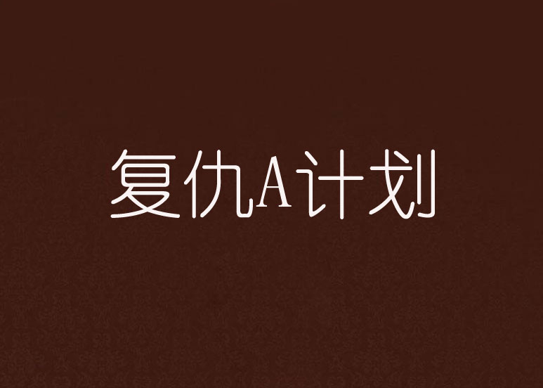 复仇a计划