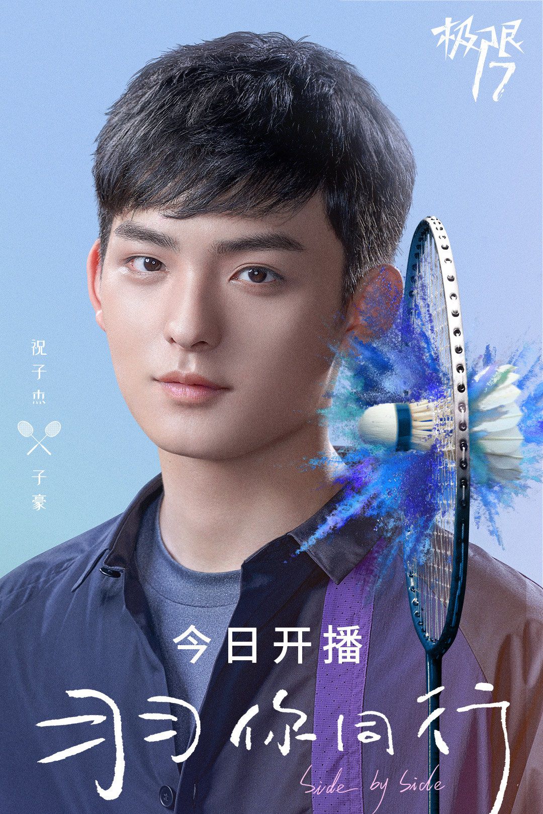 极限17:羽你同行