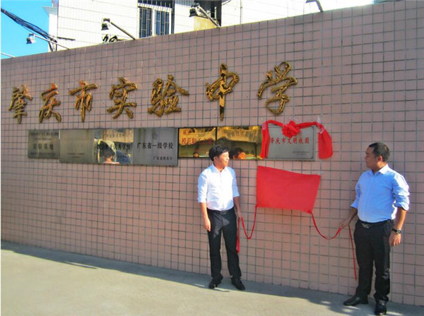 肇庆市实验中学