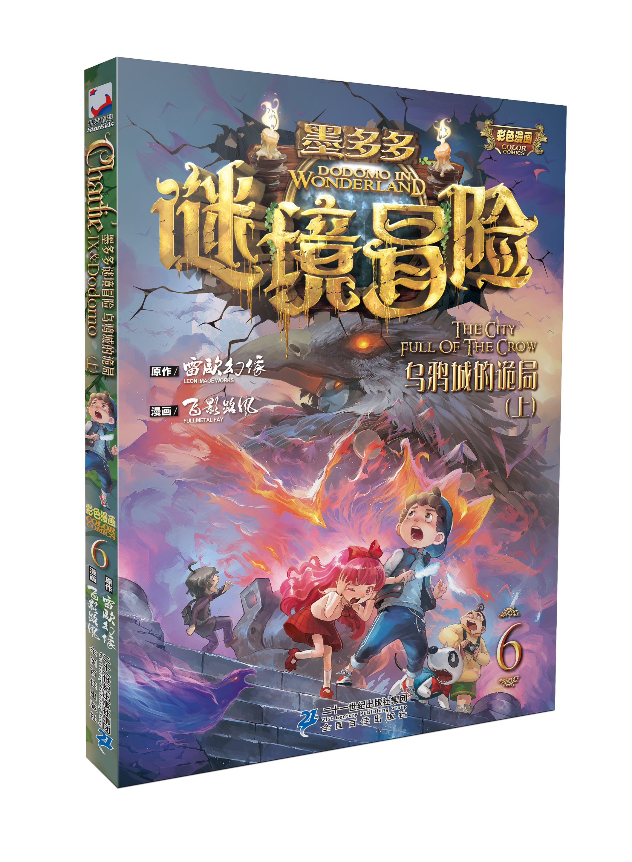 2817152">二十一世纪出版社 /a>集团出版的,由作家雷欧幻像团队打造的