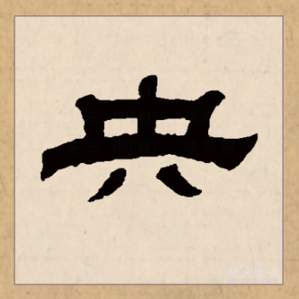 央_百度百科