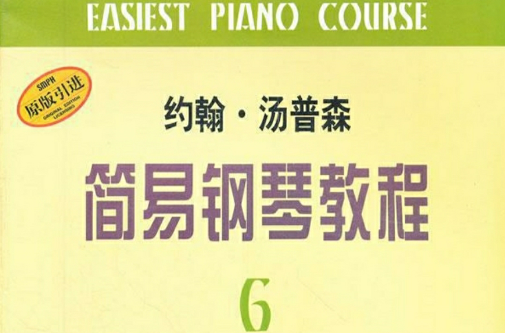 约翰·汤普森简易钢琴教程6