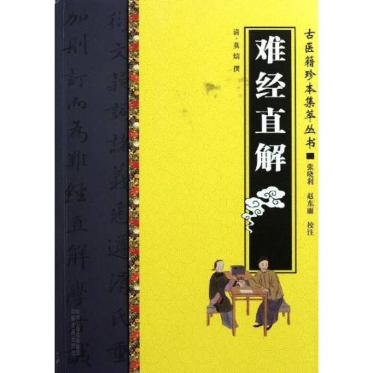 难经直解（医经著作）_百度百科