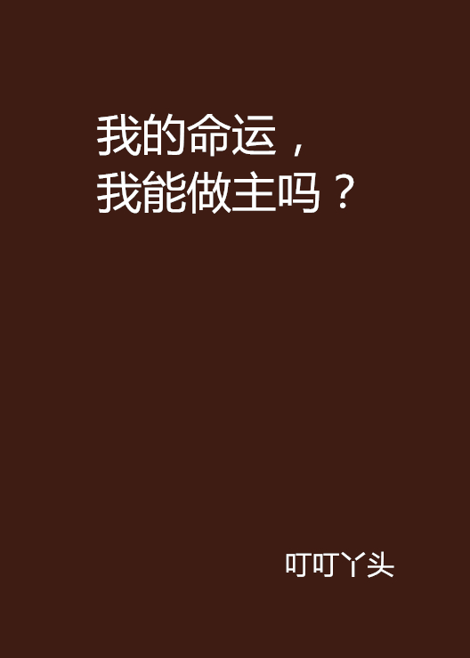 我的命运,我能做主吗?