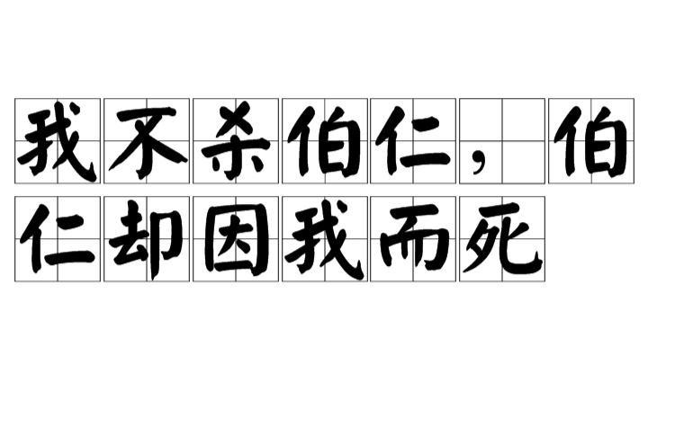 我不杀伯仁,伯仁却因我而死