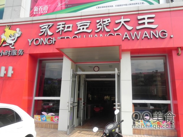 永和豆浆大王(无影山中路)