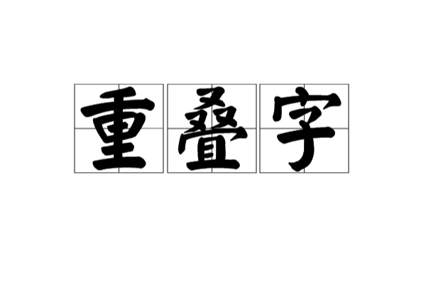 重叠字