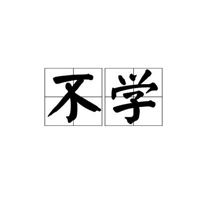 不学_百度百科