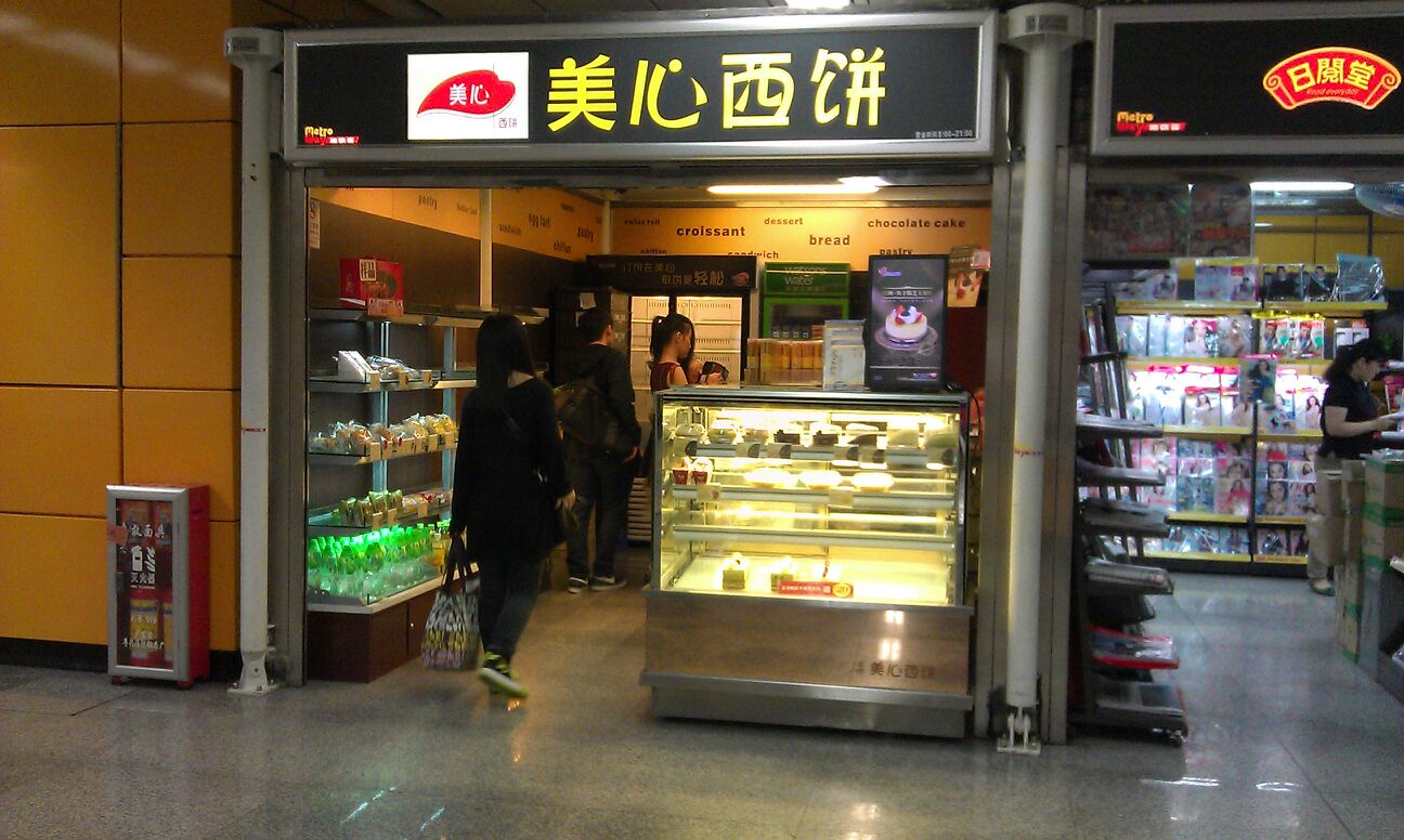 美心西饼(广州南站店)