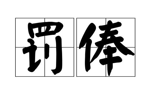 ="_blank" href="/item/过误">过误 /a>而停发薪俸若干时日的一种处分