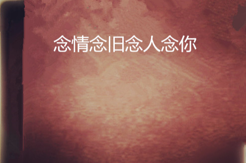 念情念旧念人念你