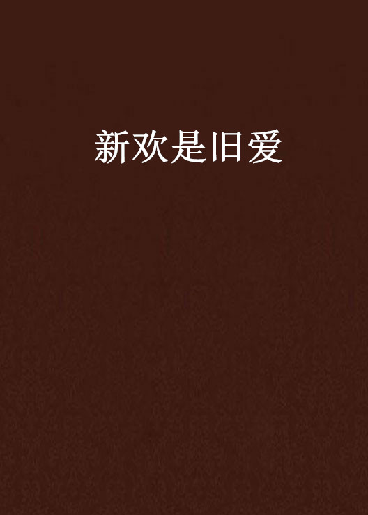 新欢是旧爱