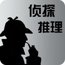 侦探推理