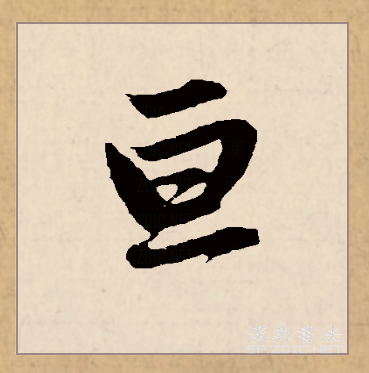  p data-id="gnx8ans8lk">亘(拼音:gèn,xuān)是汉语二级通用字.