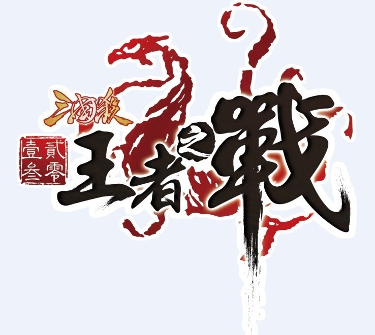  p>《三国杀王者之战》伴随着《 a target="_blank" href="/item/三国
