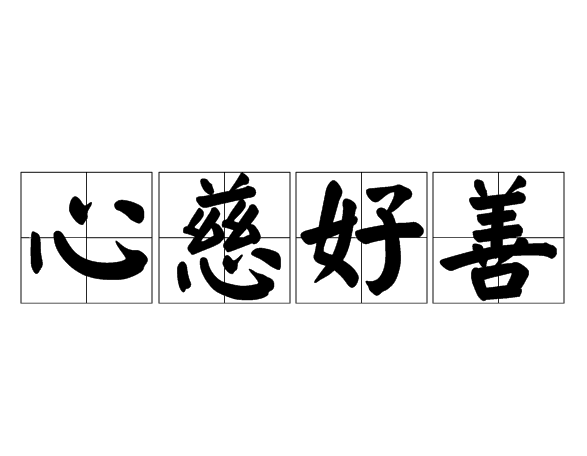 心慈好善