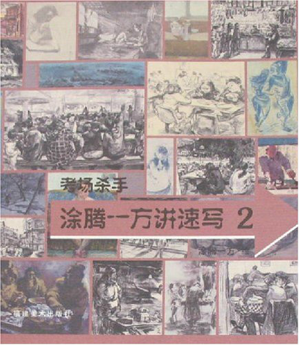 考场杀手:涂腾一方讲速写2