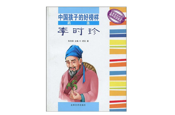 药圣李时珍