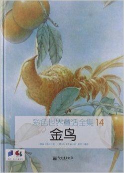 彩色世界童话全集14:金鸟