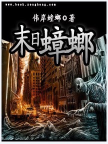 末日蟑螂