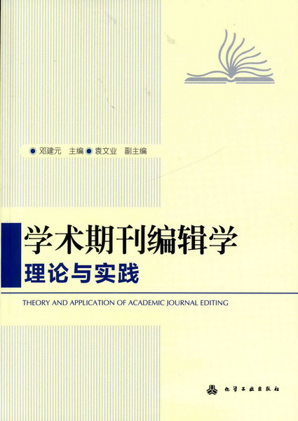 学术期刊编辑学理论与实践