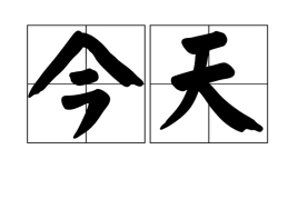 今天（汉语词语）_百度百科