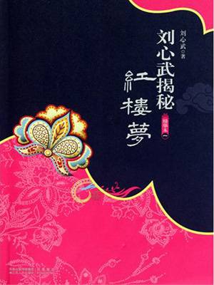 刘心武揭秘《红楼梦》精华本1_百度百科