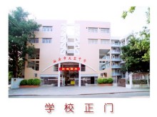 汕头市天竺中学