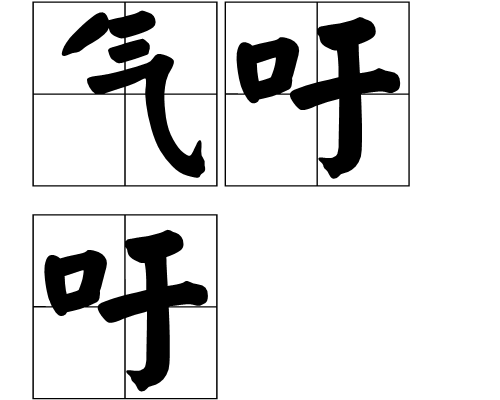  p>气吁吁,读音为qì xū xū,汉语词语,意思是大声喘气的样子. /p>
