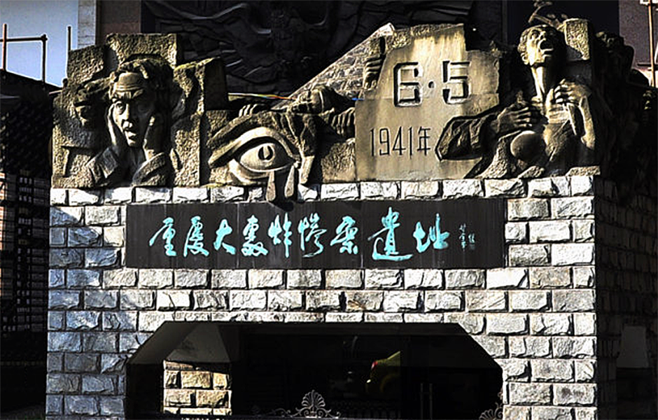 重庆大轰炸遗址