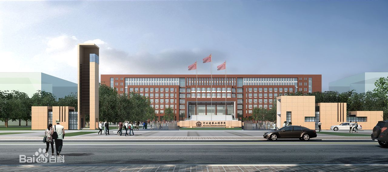 河北建筑工程学院